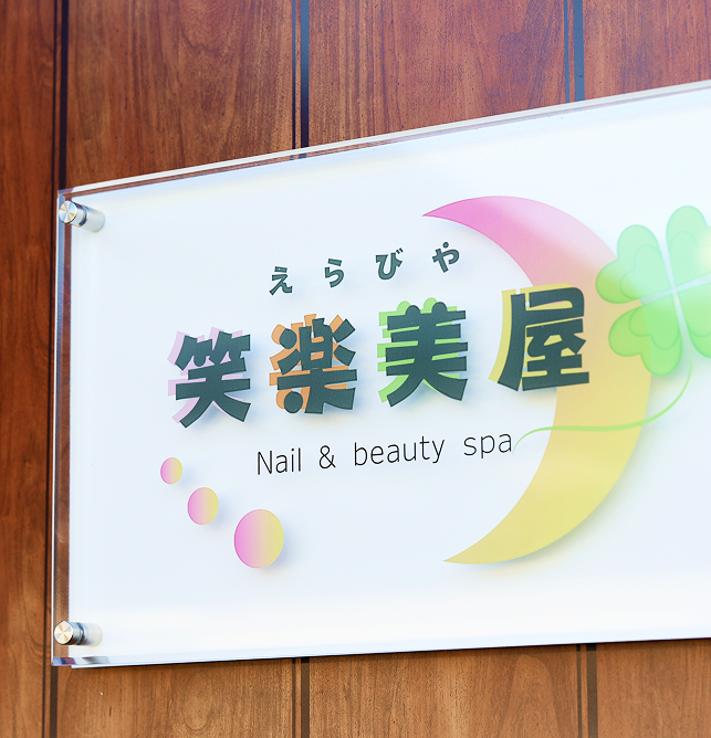 笑楽美屋店頭パネル